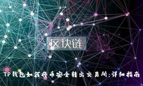 TP钱包如何将币安全转出交易所：详细指南