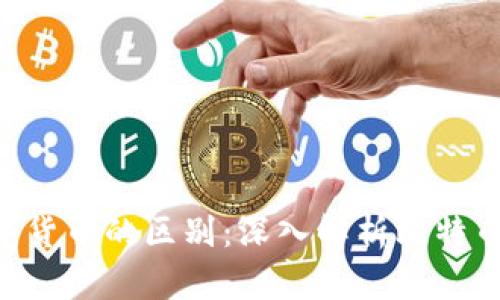 BTC与数字货币的区别：深入解析比特币的独特性