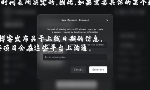 数字货币的上线日期通常由各个项目团队自行决定，而并不是由某个固定的规律或时间表所决定的。因此，如果需要具体的某个数字货币在某一特定日期上线的信息，您可能需要查阅相关的官方公告或社区更新。

常见做法是：

1. **关注官方公告**：大多数数字货币项目会通过其官方网站、社交媒体或开发者博客发布关于上线日期的信息。
2. **加入社区**：参与Telegram、Discord或Reddit等社区，可以获取最新动态，一些项目会在这些平台上沟通。
3. **查看加密货币交易所**：一些交易所会提前宣布即将上线的项目及其时间。
  
如果您有特定的数字货币名称或项目，请提供更多信息以便给出更准确的答案。