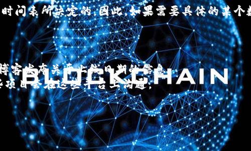数字货币的上线日期通常由各个项目团队自行决定，而并不是由某个固定的规律或时间表所决定的。因此，如果需要具体的某个数字货币在某一特定日期上线的信息，您可能需要查阅相关的官方公告或社区更新。

常见做法是：

1. **关注官方公告**：大多数数字货币项目会通过其官方网站、社交媒体或开发者博客发布关于上线日期的信息。
2. **加入社区**：参与Telegram、Discord或Reddit等社区，可以获取最新动态，一些项目会在这些平台上沟通。
3. **查看加密货币交易所**：一些交易所会提前宣布即将上线的项目及其时间。
  
如果您有特定的数字货币名称或项目，请提供更多信息以便给出更准确的答案。