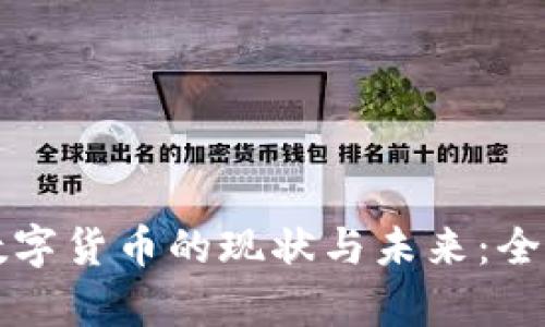 央行数字货币的现状与未来：全面解析