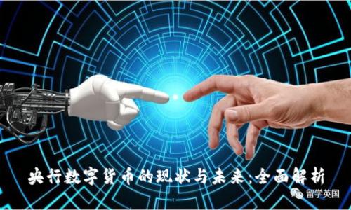 央行数字货币的现状与未来：全面解析
