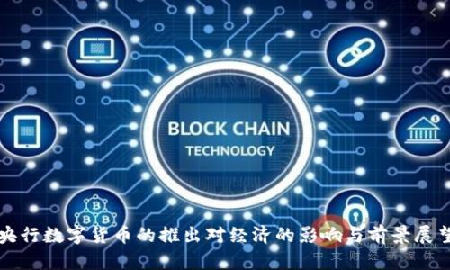 央行数字货币的推出对经济的影响与前景展望