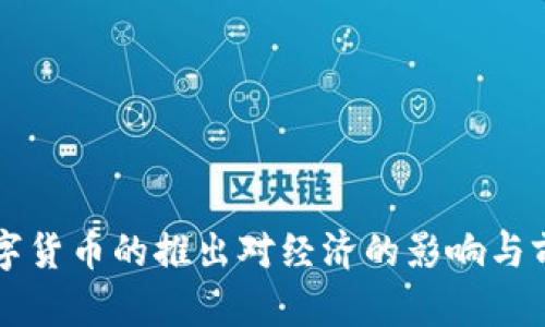 央行数字货币的推出对经济的影响与前景展望
