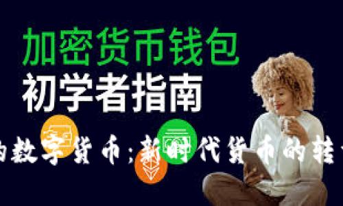美联储的数字货币：新时代货币的转型与影响