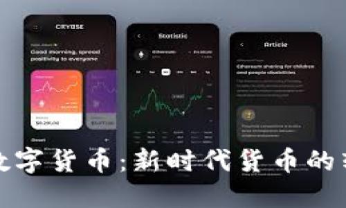 美联储的数字货币：新时代货币的转型与影响