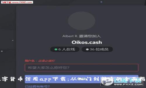 数字货币信用app下载：从入门到精通的全面指南