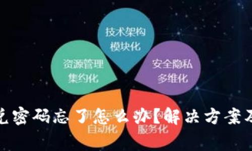 tp钱包闪兑密码忘了怎么办？解决方案及注意事项
