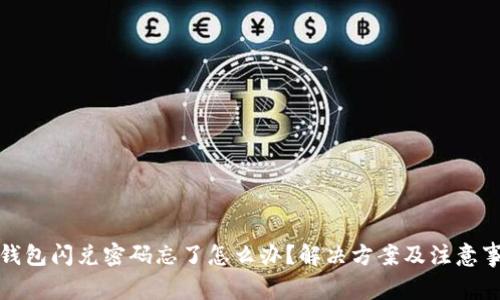 tp钱包闪兑密码忘了怎么办？解决方案及注意事项