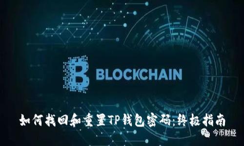 如何找回和重置TP钱包密码：终极指南