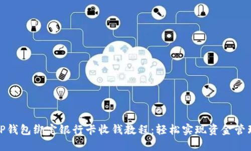 TP钱包绑定银行卡收钱教程：轻松实现资金管理