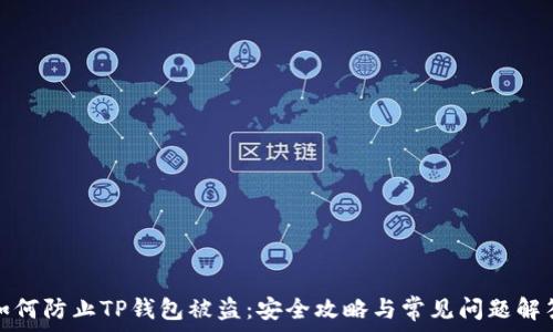   
如何防止TP钱包被盗：安全攻略与常见问题解答