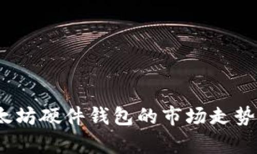 2023年以太坊硬件钱包的市场走势分析与预测