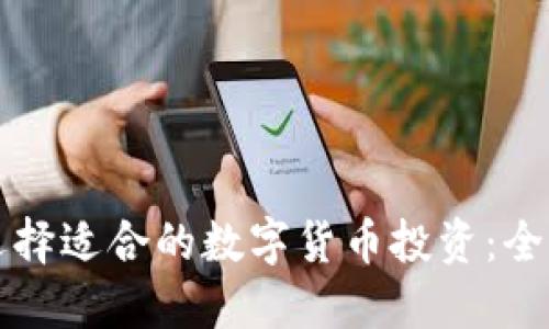 如何选择适合的数字货币投资：全面指南