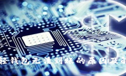 以太坊轻钱包无法到账的原因及解决方案