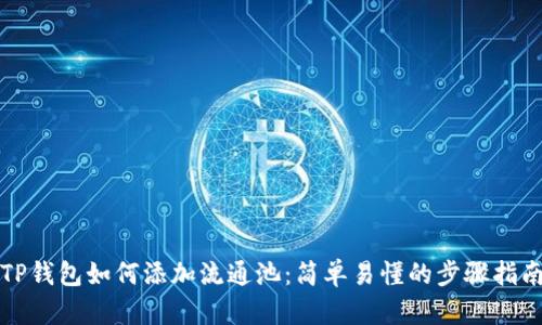 TP钱包如何添加流通池：简单易懂的步骤指南