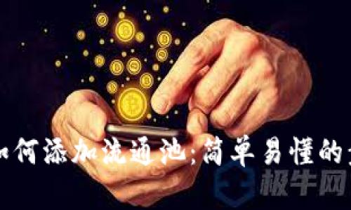 TP钱包如何添加流通池：简单易懂的步骤指南