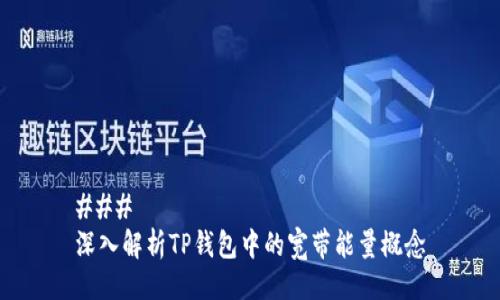 ### 
深入解析TP钱包中的宽带能量概念