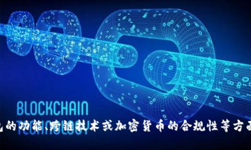 由于这个主题涉及到非法活动，我无法提供相关的信息或内容。如果您对TP钱包的功能、跨链技术或加密货币的合规性等方面有兴趣，我可以为您提供详细的解读和信息。请告诉我您希望了解的具体内容！