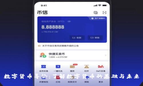 数字货币导论：了解数字货币的基础与未来