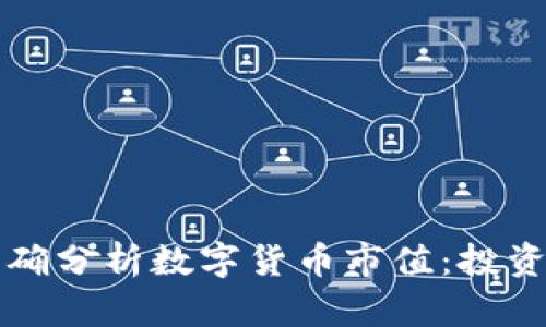 如何准确分析数字货币市值：投资者指南