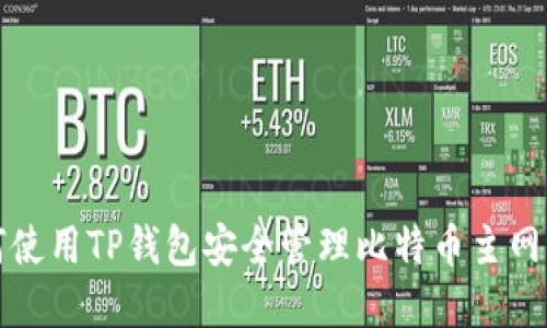 如何使用TP钱包安全管理比特币主网资产