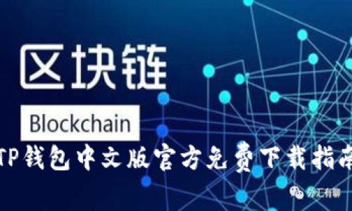 TP钱包中文版官方免费下载指南