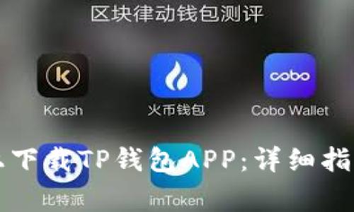如何在苹果设备上下载TP钱包APP：详细指南与常见问题解析