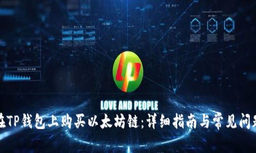 如何在TP钱包上购买以太坊链：详细指南与常见问题解答