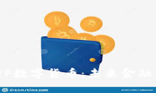深入解读DCEP数字货币：未来金融的革命性变革