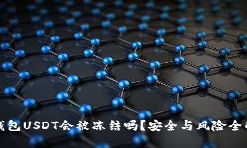 TP钱包USDT会被冻结吗？安全与风险全解析