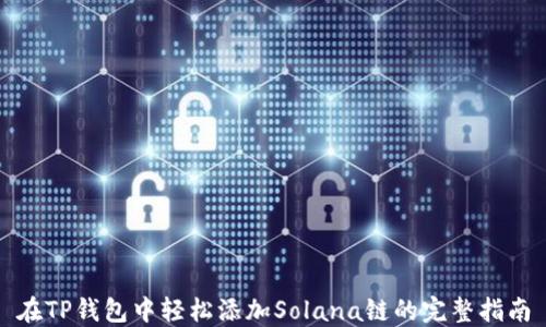 
在TP钱包中轻松添加Solana链的完整指南
