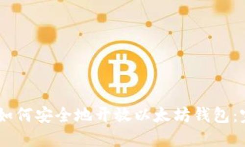 biasoti如何安全地开放以太坊钱包：完整指南