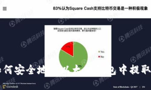 如何安全地从以太坊钱包中提取币