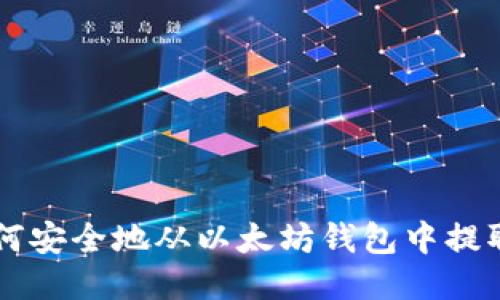 如何安全地从以太坊钱包中提取币