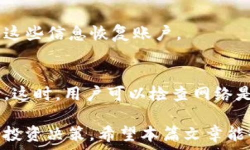   
如何通过TP钱包查看币池数量？  

tp钱包, 币池数量, 查看方法, 数字货币/guanjianci  

### 内容主体大纲  

1. **介绍TP钱包**  
    - TP钱包的定义  
    - TP钱包的功能  
    - 为什么需要查看币池数量  

2. **币池的概念**  
    - 什么是币池  
    - 币池在数字货币中的作用  

3. **如何查看币池数量**  
    - TP钱包的安装和设置  
    - 步骤一：登录TP钱包  
    - 步骤二：找到币池选项  
    - 步骤三：查看币池数量  

4. **查看币池数量的意义**  
    - 币池数量与投资决策的关系  
    - 币池数量对交易的影响  

5. **TP钱包的其他功能**  
    - 钱包安全性  
    - 交易功能  
    - 资产管理  

6. **常见问题解答**  
    - TP钱包安全吗？  
    - 如何确保币池数据的准确性？  
    - TP钱包支持哪些数字货币？  
    - 如何保护我的TP钱包？  
    - TP钱包的费用结构是怎样的？  
    - 如何恢复丢失的TP钱包？  
    - 常见故障排除技巧  

### 正文  

#### 1. 介绍TP钱包  

TP钱包（TokenPocket）是一款多链数字资产钱包，广受用户欢迎。它不仅支持多种数字货币的存储与转账，还具备DeFi、DApps等功能，满足用户对于数字资产管理的各种需求。  

随着数字货币市场的发展，越来越多的用户开始关注自己的资产管理，了解如何查看币池数量。因此，TP钱包提供了一个功能强大的环境，让用户可以轻松管理自己的数字资产。  

#### 2. 币池的概念  

币池是指在某个平台上存放的数字货币的总数量。这些数字货币通常用于流动性提供、借贷或其他形式的投资。币池的大小能够反映市场的流动性，也会对投资者的决策产生重要影响。  

在TP钱包中，用户可以通过简单的操作查看币池的数量，从而更好地了解自身的投资情况。  

#### 3. 如何查看币池数量  

##### 步骤一：登录TP钱包  
首先，用户需要下载并安装TP钱包应用。如果您已经安装了应用，请打开并输入您的登录信息以进行身份验证。  

##### 步骤二：找到币池选项  
登录后，您会进入主界面。请在底部导航栏中找到“资产”或“币池”选项，一般情况下，这一选项会明显显示在界面上。  

##### 步骤三：查看币池数量  
点击进入币池选项后，您将能够看到当前持有的币种及其总数量。这些数据会实时更新，让您时刻掌握账户的最新状况。  

#### 4. 查看币池数量的意义  

了解币池数量有助于投资者做出更明智的决策。首先，币池数量能够反映出资产的流动性。当币池数量较大时，用户可以更方便地进行交易，反之亦然。  

此外，币池数量能够帮助用户了解市场情绪。例如，当某个币种的币池数量大幅增加时，可能表明该币种受到了广泛关注，存在上涨的潜力。  

#### 5. TP钱包的其他功能  

除了查看币池数量，TP钱包还有很多其他功能可以为用户提供帮助。作为一款数字资产钱包，TP钱包具备极高的安全性，确保用户的资产得到保护。  

此外，TP钱包支持多种数字货币的交易，用户可以通过钱包轻松地进行资产的管理和调动。对于投资者而言，TP钱包简化了交易流程，提高了使用体验。  

#### 6. 常见问题解答  

##### TP钱包安全吗？  
TP钱包采用了多重加密技术，确保用户的资产安全。另外，用户也可以通过设置复杂密码和双重认证来进一步保障安全。  

##### 如何确保币池数据的准确性？  
TP钱包的数据会实时同步区块链网络，确保展示的数据准确无误。但用户也应定期检查自己的资产状况，以防出现异常。  

##### TP钱包支持哪些数字货币？  
TP钱包支持多种主流数字货币及其资产，用户可以在钱包中方便地管理多种币种。  

##### 如何保护我的TP钱包？  
用户应定期更改密码，并避免在不安全的网络环境下使用TP钱包，此外，管理员也会定期更新钱包安全性。  

##### TP钱包的费用结构是怎样的？  
TP钱包的交易费用相对较低，但具体费用会受到网络拥堵程度和交易量的影响，用户可在发起交易时查看具体费用。  

##### 如何恢复丢失的TP钱包？  
用户在注册TP钱包时，会收到助记词或私钥，妥善保存后可以在钱包丢失后通过这些信息恢复账户。  

##### 常见故障排除技巧  
在使用TP钱包过程中，用户可能会遇到一些常见故障，如无法登陆或者交易失败。这时，用户可以检查网络是否稳定，或尝试重新启动应用。  

通过以上步骤，用户可以轻松查看币池数量及其变化，帮助作出更好的数字资产投资决策。希望本篇文章能够为读者提供实用的参考信息。