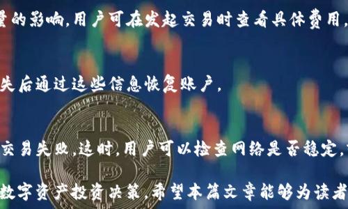   
如何通过TP钱包查看币池数量？  

tp钱包, 币池数量, 查看方法, 数字货币/guanjianci  

### 内容主体大纲  

1. **介绍TP钱包**  
    - TP钱包的定义  
    - TP钱包的功能  
    - 为什么需要查看币池数量  

2. **币池的概念**  
    - 什么是币池  
    - 币池在数字货币中的作用  

3. **如何查看币池数量**  
    - TP钱包的安装和设置  
    - 步骤一：登录TP钱包  
    - 步骤二：找到币池选项  
    - 步骤三：查看币池数量  

4. **查看币池数量的意义**  
    - 币池数量与投资决策的关系  
    - 币池数量对交易的影响  

5. **TP钱包的其他功能**  
    - 钱包安全性  
    - 交易功能  
    - 资产管理  

6. **常见问题解答**  
    - TP钱包安全吗？  
    - 如何确保币池数据的准确性？  
    - TP钱包支持哪些数字货币？  
    - 如何保护我的TP钱包？  
    - TP钱包的费用结构是怎样的？  
    - 如何恢复丢失的TP钱包？  
    - 常见故障排除技巧  

### 正文  

#### 1. 介绍TP钱包  

TP钱包（TokenPocket）是一款多链数字资产钱包，广受用户欢迎。它不仅支持多种数字货币的存储与转账，还具备DeFi、DApps等功能，满足用户对于数字资产管理的各种需求。  

随着数字货币市场的发展，越来越多的用户开始关注自己的资产管理，了解如何查看币池数量。因此，TP钱包提供了一个功能强大的环境，让用户可以轻松管理自己的数字资产。  

#### 2. 币池的概念  

币池是指在某个平台上存放的数字货币的总数量。这些数字货币通常用于流动性提供、借贷或其他形式的投资。币池的大小能够反映市场的流动性，也会对投资者的决策产生重要影响。  

在TP钱包中，用户可以通过简单的操作查看币池的数量，从而更好地了解自身的投资情况。  

#### 3. 如何查看币池数量  

##### 步骤一：登录TP钱包  
首先，用户需要下载并安装TP钱包应用。如果您已经安装了应用，请打开并输入您的登录信息以进行身份验证。  

##### 步骤二：找到币池选项  
登录后，您会进入主界面。请在底部导航栏中找到“资产”或“币池”选项，一般情况下，这一选项会明显显示在界面上。  

##### 步骤三：查看币池数量  
点击进入币池选项后，您将能够看到当前持有的币种及其总数量。这些数据会实时更新，让您时刻掌握账户的最新状况。  

#### 4. 查看币池数量的意义  

了解币池数量有助于投资者做出更明智的决策。首先，币池数量能够反映出资产的流动性。当币池数量较大时，用户可以更方便地进行交易，反之亦然。  

此外，币池数量能够帮助用户了解市场情绪。例如，当某个币种的币池数量大幅增加时，可能表明该币种受到了广泛关注，存在上涨的潜力。  

#### 5. TP钱包的其他功能  

除了查看币池数量，TP钱包还有很多其他功能可以为用户提供帮助。作为一款数字资产钱包，TP钱包具备极高的安全性，确保用户的资产得到保护。  

此外，TP钱包支持多种数字货币的交易，用户可以通过钱包轻松地进行资产的管理和调动。对于投资者而言，TP钱包简化了交易流程，提高了使用体验。  

#### 6. 常见问题解答  

##### TP钱包安全吗？  
TP钱包采用了多重加密技术，确保用户的资产安全。另外，用户也可以通过设置复杂密码和双重认证来进一步保障安全。  

##### 如何确保币池数据的准确性？  
TP钱包的数据会实时同步区块链网络，确保展示的数据准确无误。但用户也应定期检查自己的资产状况，以防出现异常。  

##### TP钱包支持哪些数字货币？  
TP钱包支持多种主流数字货币及其资产，用户可以在钱包中方便地管理多种币种。  

##### 如何保护我的TP钱包？  
用户应定期更改密码，并避免在不安全的网络环境下使用TP钱包，此外，管理员也会定期更新钱包安全性。  

##### TP钱包的费用结构是怎样的？  
TP钱包的交易费用相对较低，但具体费用会受到网络拥堵程度和交易量的影响，用户可在发起交易时查看具体费用。  

##### 如何恢复丢失的TP钱包？  
用户在注册TP钱包时，会收到助记词或私钥，妥善保存后可以在钱包丢失后通过这些信息恢复账户。  

##### 常见故障排除技巧  
在使用TP钱包过程中，用户可能会遇到一些常见故障，如无法登陆或者交易失败。这时，用户可以检查网络是否稳定，或尝试重新启动应用。  

通过以上步骤，用户可以轻松查看币池数量及其变化，帮助作出更好的数字资产投资决策。希望本篇文章能够为读者提供实用的参考信息。