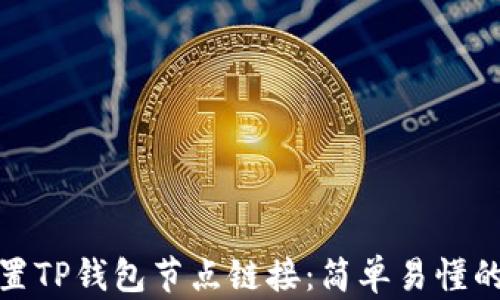 
如何设置TP钱包节点链接：简单易懂的全攻略