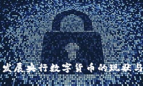 中国发展央行数字货币的现状与未来