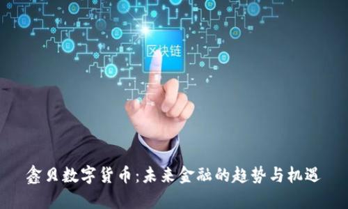 鑫贝数字货币：未来金融的趋势与机遇