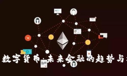 鑫贝数字货币：未来金融的趋势与机遇