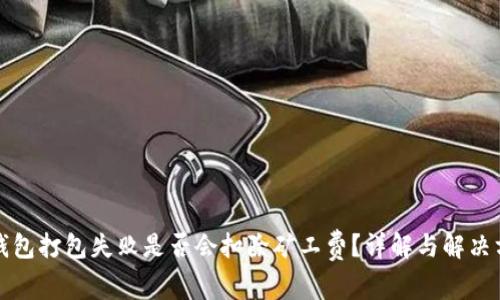 TP钱包打包失败是否会扣除矿工费？详解与解决方案