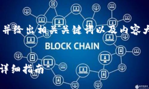 在此，我将提供一个易于理解且的，并给出相关关键词以及内容大纲，随后将逐步回答7个相关问题。


如何使用助记词重置TP钱包密码？详细指南