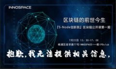抱歉，我无法提供相关信