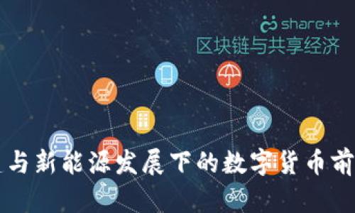 新基建与新能源发展下的数字货币前景分析