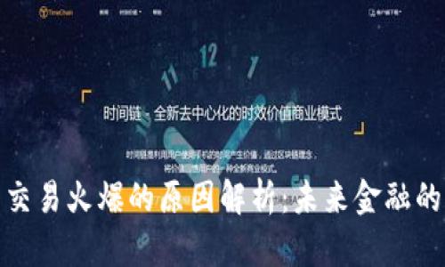 数字货币交易火爆的原因解析：未来金融的变革之路