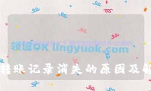 TP钱包转账记录消失的原因及解决方法