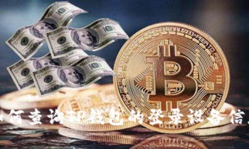 如何查询TP钱包的登录设备信息