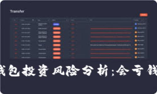 TP钱包投资风险分析：会亏钱吗？