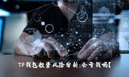TP钱包投资风险分析：会亏钱吗？